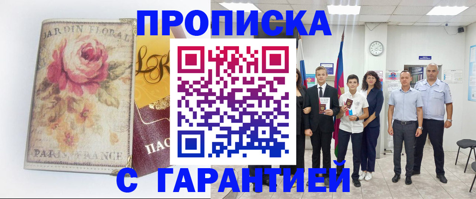 купить прописку в Асбесте