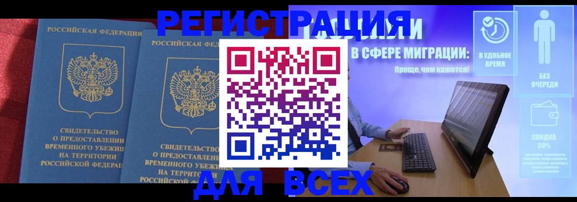 временная регистрация купить в Асбесте